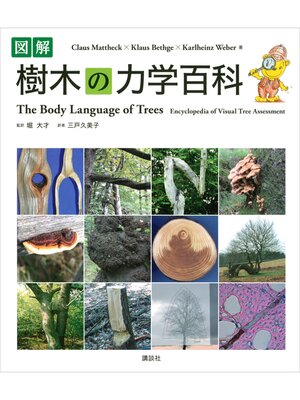 cover image of 図解　樹木の力学百科